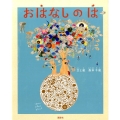 おはなしのは