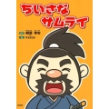 ちいさなサムライ