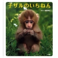子ザルのいちねん