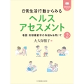 日常生活行動からみるヘルスアセスメント 第2版 看護 形態機能学の枠組みを用いて