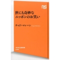 世にも奇妙なニッポンのお笑い NHK出版新書 539
