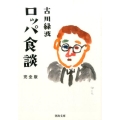 ロッパ食談 完全版 河出文庫 ふ 9-1