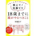 3男1女東大理3合格!教えて!佐藤ママ18歳までに親がやるべ
