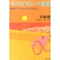 ホスピスという希望 緩和ケアでがんと共に生きる 新潮文庫 さ 83-1