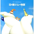 泣き星ジュレの物語 YY Children
