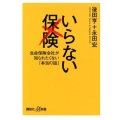 いらない保険 生命保険会社が知られたくない「本当の話」 講談社+α新書 375-2C