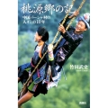 桃源郷の記 中国バーシャ村の人々との10年
