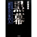 黒幕 巨大企業とマスコミがすがった「裏社会の案内人」 小学館文庫 い 13-1