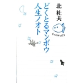 どくとるマンボウ人生ノオト