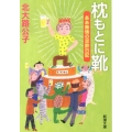 枕もとに靴 ああ無情の泥酔日記 新潮文庫 き 41-1
