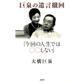 巨泉の遺言撤回「今回の人生では○○しない」