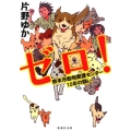 ゼロ! 熊本市動物愛護センター10年の闘い 集英社文庫 か 51-2