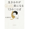 生きるのが"ふっと"楽になる13のことば