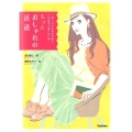 もっとおしゃれの近道 「私」らしさを引き出す一生役立つ着こなし術