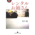 レンタルお姉さん 幻冬舎アウトロー文庫 O 103-1