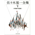 佐々木基一全集 5