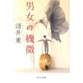 男女の機微 改版 中公文庫 も 14-6