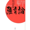 強育論 悩める大人たちに告ぐ!「いじめの芽を摘む」特効薬