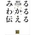 みるわかる伝える 講談社文庫 は 72-3