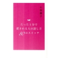 たった1分で愛される人の話し方80のスイッチ