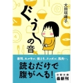 ぐう～の音 文春文庫 お 50-2
