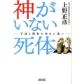 神がいない死体 平成と昭和の切ない違い 朝日文庫 う 19-2