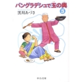 バングラデシュで玉の輿 3 中公文庫 く 21-3