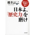 日本よ、「歴史力」を磨け 「現代史」の呪縛を解く 文春文庫 さ 57-2