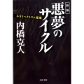 悪夢のサイクル 新版 ネオリベラリズム循環 文春文庫 う 13-4