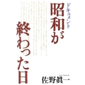 ドキュメント昭和が終わった日