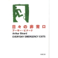 日々の非常口 新潮文庫 ひ 31-1