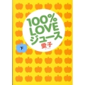 100%LOVEジュース 下
