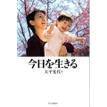 今日を生きる