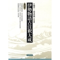 伊勢物語古注釈大成 4