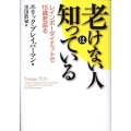 老けない人は知っている レインボーダイエットで15歳若返る