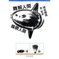 難解人間vs躁鬱人間 中公文庫 は 59-2