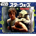 スター・ウォーズエピソード5/帝国の逆襲