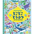 みつけてかぞえてどこどこどうぶつうきうきうみのなか
