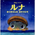 ルナ おつきさんのおそうじや 講談社の翻訳絵本
