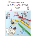 いつものペンでかんたん、おしゃれ!大人かわいいイラスト 講談社の実用BOOK