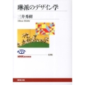 琳派のデザイン学 NHKブックス 1202