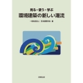 見る・使う・学ぶ 環境建築の新しい潮流
