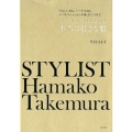 スタイリスト竹村はま子の本当に好きな服 うれしい日も、ハードな日もいつもファッションを味方につけて