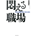 悶える職場 あなたの職場に潜む「狂気」を抉る