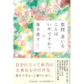 質問老いることはいやですか?