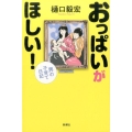 おっぱいがほしい! 男の子育て日記