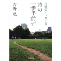 詩の一歩手前で 吉野弘エッセイ集 河出文庫 よ 19-2