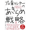 プロ奢ラレヤーのあきらめ戦略 お金に困らず、ラクに、豊かに生きるには