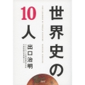 世界史の10人