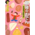 最後のおでん ああ無情の泥酔日記 新潮文庫 き 41-2